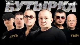 «Бутырка»