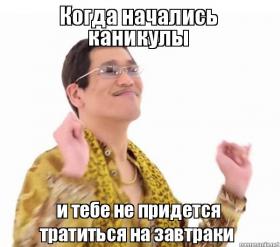 Каникулы начались