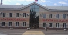 Где находится шахта им. Рубана на карте Кузбасса? Показываем!