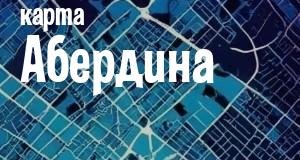 Абердин