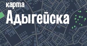 Адыгейск