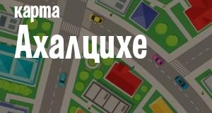Ахалцихе