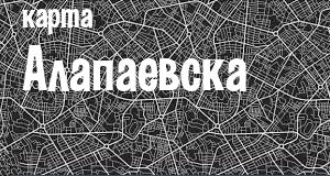 Алапаевск