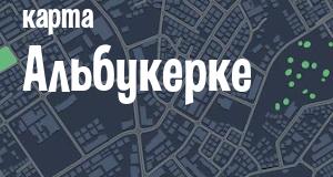 Альбукерке