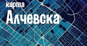 Алчевск