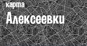 Алексеевка