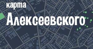 Алексеевское