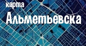 Альметьевск