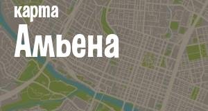 Амьен