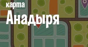 Анадырь