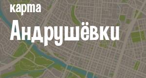 Андрушёвка