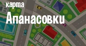 Апанасовка