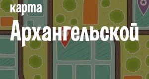 Архангельская