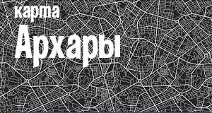 Архара