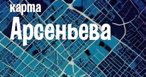 Арсеньев