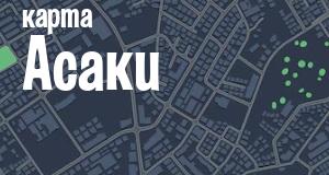 Асака