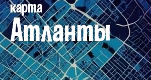 Атланта