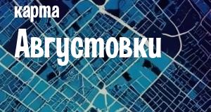 Августовка