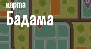 Бадам