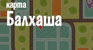 Балхаш