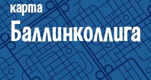 Баллинколлиг