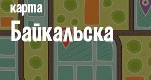 Байкальск