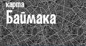 Баймак