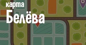 Белёв