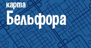 Бельфор