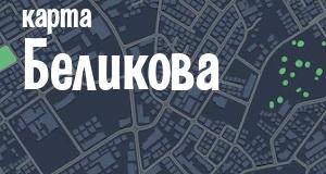 Беликов