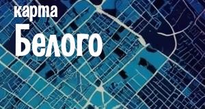 Белое