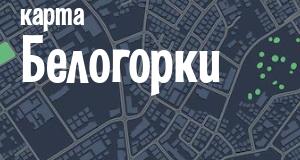 Белогорка