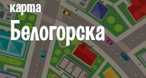 Белогорск
