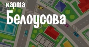 Белоусово