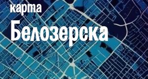 Белозерск