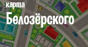 Белозёрское