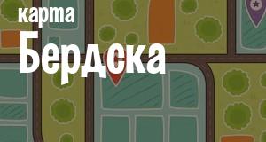 Бердск