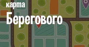 Береговое