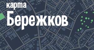 Бережки