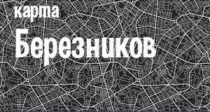 Березники