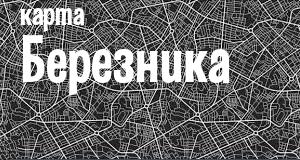 Двинской Березник