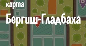 Бергиш-Гладбах