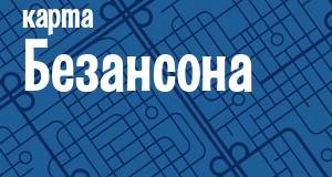 Безансон