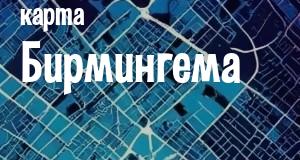 Бирмингем