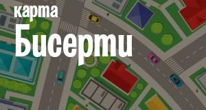 Бисерть