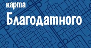 Благодатное