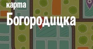 Богородицк