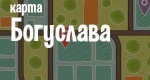 Богуслав