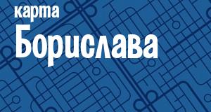 Борислав