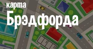 Брэдфорд
